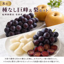 定期便&nbsp;8・9月発送&nbsp;紀州有田産旬のフルーツセット（種なし巨峰＆梨セット×計約2kg・シャインマスカット×約2kg）