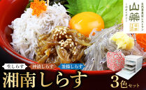 湘南しらす　3色セット