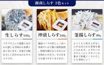 湘南しらす　3色セット