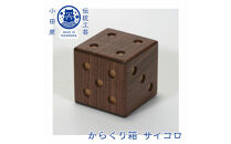 【からくり箱 サイコロ】