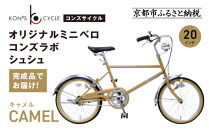 オリジナルミニベロ☆コンズラボ&nbsp;シュシュ＜キャメル＞｜京都&nbsp;自転車専門店&nbsp;人気&nbsp;おしゃれ&nbsp;組立不要&nbsp;自転車［&nbsp;コンズサイクル&nbsp;ミニベロ&nbsp;20インチ&nbsp;完成車でお届け&nbsp;おしゃれ&nbsp;シティサイクル&nbsp;人気&nbsp;おすすめ&nbsp;サイクリング&nbsp;街乗り&nbsp;スポーツ&nbsp;アウトドア&nbsp;お取り寄せ&nbsp;通販&nbsp;送料無料&nbsp;ふるさと納税&nbsp;］
