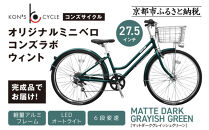 オリジナルシティ☆コンズラボ&nbsp;ウィント＜マットダークグレイッシュグリーン＞｜京都&nbsp;自転車専門店&nbsp;人気&nbsp;おしゃれ&nbsp;組立不要&nbsp;自転車［&nbsp;コンズサイクル&nbsp;シティサイクル&nbsp;27.5インチ&nbsp;広めのカゴ&nbsp;リング錠付き&nbsp;完成車でお届け&nbsp;おしゃれ&nbsp;通勤・通学に最適&nbsp;人気&nbsp;おすすめ&nbsp;サイクリング&nbsp;街乗り&nbsp;スポーツ&nbsp;アウトドア&nbsp;お取り寄せ&nbsp;通販&nbsp;送料無料&nbsp;ふるさと納税&nbsp;］