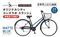 オリジナルシティ☆コンズラボ&nbsp;スラッシュ＜マットブルー＞｜京都&nbsp;自転車専門店&nbsp;人気&nbsp;おしゃれ&nbsp;組立不要&nbsp;自転車［&nbsp;コンズサイクル&nbsp;シティサイクル&nbsp;27インチ&nbsp;完成車でお届け&nbsp;おしゃれ&nbsp;通勤・通学に最適&nbsp;人気&nbsp;おすすめ&nbsp;サイクリング&nbsp;街乗り&nbsp;スポーツ&nbsp;アウトドア&nbsp;お取り寄せ&nbsp;通販&nbsp;送料無料&nbsp;ふるさと納税&nbsp;］