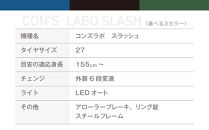 オリジナルシティ☆コンズラボ&nbsp;スラッシュ＜マットブラック＞｜京都&nbsp;自転車専門店&nbsp;人気&nbsp;おしゃれ&nbsp;組立不要&nbsp;自転車［&nbsp;コンズサイクル&nbsp;シティサイクル&nbsp;27インチ&nbsp;完成車でお届け&nbsp;おしゃれ&nbsp;通勤・通学に最適&nbsp;人気&nbsp;おすすめ&nbsp;サイクリング&nbsp;街乗り&nbsp;スポーツ&nbsp;アウトドア&nbsp;お取り寄せ&nbsp;通販&nbsp;送料無料&nbsp;ふるさと納税&nbsp;］