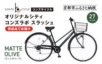 オリジナルシティ☆コンズラボ&nbsp;スラッシュ＜マットオリーブ＞｜京都&nbsp;自転車専門店&nbsp;人気&nbsp;おしゃれ&nbsp;組立不要&nbsp;自転車［&nbsp;コンズサイクル&nbsp;シティサイクル&nbsp;27インチ&nbsp;完成車でお届け&nbsp;おしゃれ&nbsp;通勤・通学に最適&nbsp;人気&nbsp;おすすめ&nbsp;サイクリング&nbsp;街乗り&nbsp;スポーツ&nbsp;アウトドア&nbsp;お取り寄せ&nbsp;通販&nbsp;送料無料&nbsp;ふるさと納税&nbsp;］