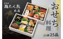 【灘たん熊北店】おせち和風二段（冷凍）12/29お届け