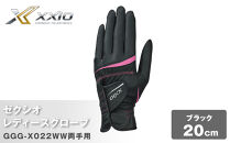 ゼクシオレディースグローブ GGG-X022WW両手用 ブラック20cm