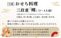 【オークスカナルパークホテル富山】&nbsp;2026年&nbsp;冷蔵&nbsp;おせち料理&nbsp;三段重「輝」3～4人前&nbsp;＜12月31日お届け＞