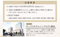 【オークスカナルパークホテル富山】&nbsp;2026年&nbsp;冷蔵&nbsp;おせち料理&nbsp;一段重「和」2人前&nbsp;＜12月31日お届け＞