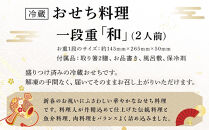 【オークスカナルパークホテル富山】&nbsp;2026年&nbsp;冷蔵&nbsp;おせち料理&nbsp;一段重「和」2人前&nbsp;＜12月31日お届け＞
