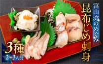 《料亭の味》富山湾のめぐみ 昆布じめ刺身 お任せ3種 冷凍 アソート