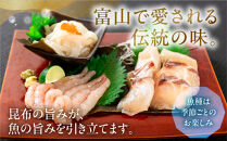 《料亭の味》富山湾のめぐみ 昆布じめ刺身 お任せ3種 冷凍 アソート