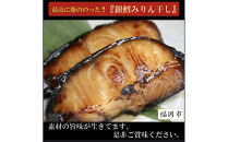 ワイズ商店の銀鱈みりん干し　５セット　計10枚