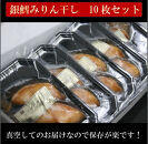 ワイズ商店の銀鱈みりん干し　５セット　計10枚