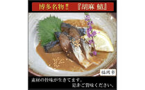 博多名物　胡麻さば　５パック
