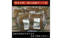 博多名物　胡麻さば　５パック