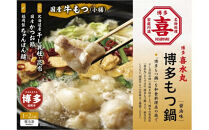 博多もつ鍋（醤油味）1~2人前
