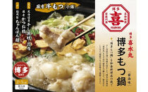 博多もつ鍋（醤油味）2~3人前