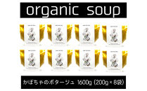 【福岡高砂】AND THE SOIL.オーガニックかぼちゃのポタージュ200ｇ×8袋セット