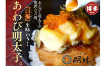 博多　嗣味　あわび明太子　180g