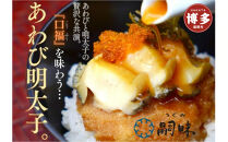 博多　嗣味　あわび明太子　180g