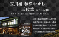 玉川楼　和洋おせち　三段重 　［ おせち 2026 おせち料理 西宮市 お節  人気 新春おせち 迎春おせち  本格おせち おせち料理 おせち 正月 お祝いおせち　お節 ］ 