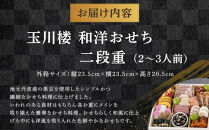 玉川楼　和洋おせち　二段重&nbsp;　［&nbsp;おせち&nbsp;2026&nbsp;おせち料理&nbsp;西宮市&nbsp;お節&nbsp;&nbsp;人気&nbsp;新春おせち&nbsp;迎春おせち&nbsp;&nbsp;本格おせち&nbsp;おせち料理&nbsp;おせち&nbsp;正月&nbsp;お祝いおせち　お節&nbsp;］&nbsp;