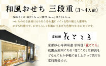 花ごころ　和風おせち　三段重 　［ おせち 2026 おせち料理 西宮市 お節  人気 新春おせち 迎春おせち  本格おせち おせち料理 おせち 正月 お祝いおせち　お節 ］ 