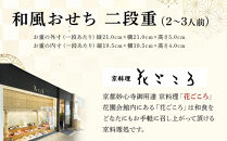 花ごころ　和風おせち　二段重 　［ おせち 2026 おせち料理 西宮市 お節  人気 新春おせち 迎春おせち  本格おせち おせち料理 おせち 正月 お祝いおせち　お節 ］ 