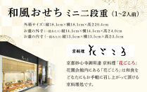 花ごころ　和風おせち　ミニ二段重 　［ おせち 2026 おせち料理 西宮市 お節  人気 新春おせち 迎春おせち  本格おせち おせち料理 おせち 正月 お祝いおせち　お節 ］ 