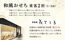 花ごころ　和風おせち　来客２折 　［ おせち 2026 おせち料理 西宮市 お節  人気 新春おせち 迎春おせち  本格おせち おせち料理 おせち 正月 お祝いおせち　お節 ］ 