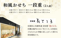 花ごころ　和風おせち　一段重 　［ おせち 2026 おせち料理 西宮市 お節  人気 新春おせち 迎春おせち  本格おせち おせち料理 おせち 正月 お祝いおせち　お節 ］ 