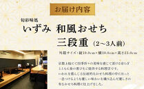 いずみ　和風おせち　三段重 　［ おせち 2026 おせち料理 西宮市 お節  人気 新春おせち 迎春おせち  本格おせち おせち料理 おせち 正月 お祝いおせち　お節 ］ 