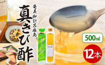 『真きび酢』12本（さとうきびの天然醸造酢）奄美&nbsp;加計呂麻島&nbsp;本格きび酢