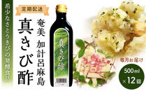【定期便全12回】毎月お届け『真きび酢』奄美&nbsp;加計呂麻島&nbsp;本格さとうきび酢&nbsp;|&nbsp;天然醸造酢&nbsp;無添加&nbsp;産地直送&nbsp;産直