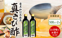 【定期便全4回】3ヶ月に1回お届け『真きび酢』2本（計4回・8本）奄美&nbsp;加計呂麻島&nbsp;本格さとうきび酢&nbsp;|&nbsp;天然醸造酢&nbsp;無添加&nbsp;産地直送&nbsp;産直