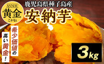種子島産安納黄金いも3kg&nbsp;2S～Sサイズ（61g～150g）