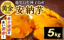 種子島産安納黄金いも5kg&nbsp;2S～Sサイズ（61g～150g）