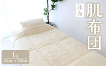 沐布®&nbsp;肌布団&nbsp;1枚入&nbsp;140cm&nbsp;×&nbsp;190cm