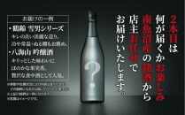 1本は店主のお任せ 南魚沼産酒ガチャ2本セット 梅コース 鶴齢純米吟醸 お楽しみ 2本 720ml 鶴齢 日本酒 酒 お酒 おさけ さけ おまかせ お任せ 贈答品 プレゼント お祝い 送料無料 新潟県 南魚沼市 金田屋酒店