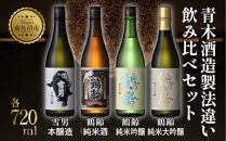 青木酒造製法違い飲み比べ4本セット 720ml 鶴齢 純米大吟醸 鶴齢 純米吟醸 鶴齢 純米 雪男 雪男本醸造 日本酒 米酒 酒 おさけ お酒 さけ アルコール 贈答品 プレゼント お祝い 送料無料 新潟県 南魚沼市 金田屋酒店
