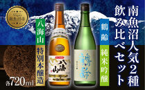 南魚沼人気2種 飲み比べセット 鶴齢 純米吟醸 720ml 八海山 特別本醸造 720ml 越端麗 五百万石 トドロキワセ 日本酒 にほんしゅ 酒 お酒 おさけ さけ アルコール 贈答品 プレゼント お祝い 送料無料 新潟県 南魚沼市 金田屋酒店