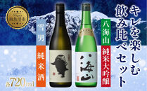 キレを楽しむ飲み比べセット&nbsp;720ml&nbsp;八海山&nbsp;純米大吟醸&nbsp;雪男&nbsp;純米酒&nbsp;日本酒&nbsp;酒&nbsp;さけ&nbsp;おさけ&nbsp;アルコール&nbsp;瓶&nbsp;中口&nbsp;キレ&nbsp;辛口&nbsp;超辛口&nbsp;食中酒&nbsp;ペアリング&nbsp;贈答品&nbsp;お祝い&nbsp;プレゼント&nbsp;贈り物&nbsp;送料無料&nbsp;新潟県&nbsp;南魚沼市&nbsp;金田屋酒店