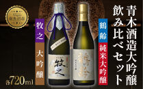 青木酒造大吟醸&nbsp;飲み比べセット&nbsp;鶴齢純米大吟醸&nbsp;720ml&nbsp;牧之大吟醸&nbsp;720ml&nbsp;大吟醸&nbsp;飲み比べ&nbsp;大吟醸&nbsp;日本酒&nbsp;にほんしゅ&nbsp;お酒&nbsp;酒&nbsp;さけ&nbsp;おさけ&nbsp;すっきり&nbsp;アルコール&nbsp;新酒鑑評会出品酒&nbsp;お取り寄せ&nbsp;送料無料&nbsp;新潟県&nbsp;南魚沼市&nbsp;金田屋酒店