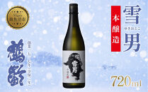 雪男 雪男本醸造 720ml 本醸造酒 青木酒造 酒 お酒 さけ おさけ 日本酒 米酒 こしいぶき 五百万石 辛口 冷 常温 ぬる燗 熱燗 万能 シャープ 晩酌 食中酒 食前酒 15.5％ 65％ 瓶 贈答品 贈り物 プレゼント お祝い お取り寄せ ご当地 送料無料 新潟県 南魚沼市 金田屋酒店