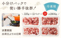 【京都特産ぽーく】京都ぽーく&nbsp;豚肉こま切れ（225g×12パック＋100gおまけ付&nbsp;計2.8kg）&nbsp;[&nbsp;京都&nbsp;こだわりの京都府産&nbsp;小分け&nbsp;人気&nbsp;おすすめ&nbsp;お肉&nbsp;たっぷり&nbsp;使いやすい&nbsp;ギフト&nbsp;プレゼント&nbsp;お取り寄せ&nbsp;通販&nbsp;送料無料&nbsp;ふるさと納税&nbsp;]