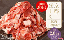 【京都特産ぽーく】京都ぽーく 豚肉こま切れ（225g×12パック＋100gおまけ付 計2.8kg） [ 京都 こだわりの京都府産 小分け 人気 おすすめ お肉 たっぷり 使いやすい ギフト プレゼント お取り寄せ 通販 送料無料 ふるさと納税 ]