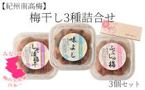 紀州南高梅&nbsp;梅干3種&nbsp;詰め合わせ[ふくじゅ梅・しそ漬梅干・かつお梅]&nbsp;200g×3パック&nbsp;塩分約10～11％&nbsp;hjumys026