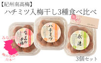 紀州南高梅&nbsp;ハチミツ入&nbsp;梅干&nbsp;3種&nbsp;食べ比べ&nbsp;[ハチミツ・永遠・なごみの夢梅]&nbsp;&nbsp;200g×3パック&nbsp;塩分約8％&nbsp;hjumys027