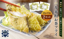 ホキ米粉お茶フライ50g　10個×2セット